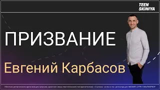 Евгений Карбасов "ПРИЗВАНИЕ" 19.05.2024