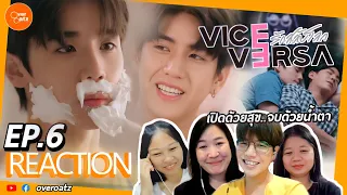 [REACTION] EP.6 VICE VERSA รักสลับโลก | งื้อไม่คิดว่าจะมีดราม่า T T