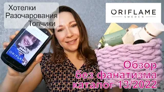 #Oriflame | Обзор без фанатизма | Каталог 13/2022 | Хотелки, топчики и разочарования