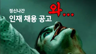 정신나간 인재 채용 공고 (feat. 돌고래유괴단)