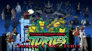 Черепашки ниндзя TMNT Эпизод 4 Тенгу Прохождение