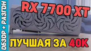 RADEON RX 7700 XT от AMD | ОБЗОР, ТЕСТЫ, РАЗГОН И АНДЕРВОЛЬТ
