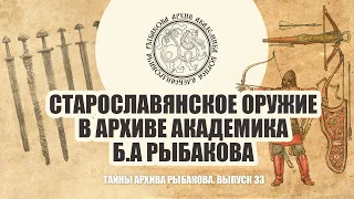 Старославянское оружие в архиве академика Б.А Рыбакова