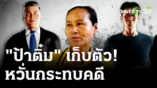 "ป้าติ๋ม"เก็บตัว-วิลล่าปิดเงียบ | 3 พ.ค. 67 | ไทยรัฐนิวส์โชว์