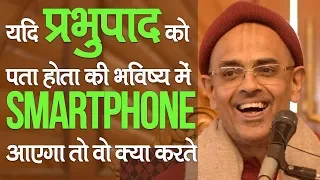 प्रभुपाद के समय Smartphone होता तो || HG Mohanrupa Prabhu