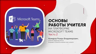 Инструкция по использованию Microsoft Teams. часть 2