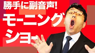 勝手に副音声！羽鳥慎一 #モーニングショー 2021/1/7│上念司チャンネルニュースの虎側