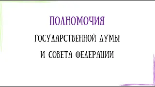 Полномочия Госдумы и Совета Федерации