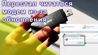 Перестал работать usb модем 4G после обновления. Решаем проблему