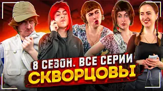 Сериал Скворцовы 8 сезон. Все серии