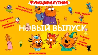 ФУНКЦИИ В PYTHON. ОСНОВЫ ПОНЯТНЫМ ЯЗЫКОМ. ПРАКТИЧЕСКОЕ ИСПОЛЬЗОВАНИЕ