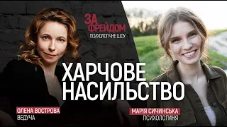 Стосунки з їжею. Харчове насильство. Що робити, якщо дитина відмовляється їсти? / За Фрейдом #2