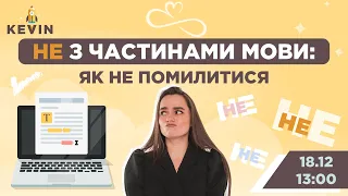 НЕ з частинами мови: як не помилитися