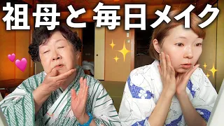 【GRWM】祖母の毎日メイクに驚愕wwwおでかけ前の朝の準備