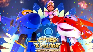 Мультик СУПЕР КРЫЛЬЯ 🚁 Джетт и его друзья - Super Wings 🚁 Веселые танцы (сборник)