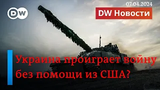 🔴Украина проиграет войну без пакета помощи из США? DW Новости (07.04.2024)