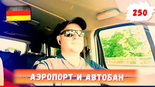 По автобанам Баварии В аэропорт Мюнхена