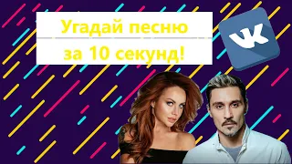 Угадай 15 песен из топ 100 чарта Вконтакте за 10 секунд 😀 | Попробуй не подпевать!