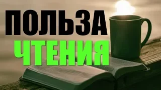 ПОЛЬЗА ЧТЕНИЯ КНИГ Зачем нужно читать