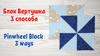 Блок Вертушка или Мельница. 3 способа. Пэчворк / Pinwheel Quilt Block - 3 ways