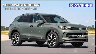 VW Tiguan третьего поколения - 10 отличий | Тигуан 2024