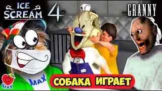 Мороженщик 4 vs Гренни vs Мороженщик 3! СОБАКА ИГРАЕТ 🐶 (ICE SCREAM 4, 3 vs GRANNY) ВАЛЕРИШКА МАХ