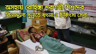 অসহায় রোহিঙ্গা শরণার্থী শিশুদের বিনামূল্যে সুন্নাতে খৎনা ও চিকিৎসা সেবা