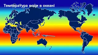 6 клас Властивості вод Світового океану