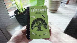 Книга «Розмисли. Наодинці з собою» – Марк Аврелій Антоній