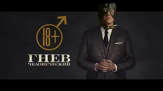 Гнев Человеческий - Трейлер ♂Right Version♂ (Gachi)