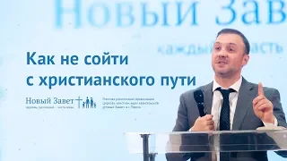 Сергей Горбенко: Как не сойти с христианского пути (6 января 2019)