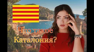 Что такое Каталония?