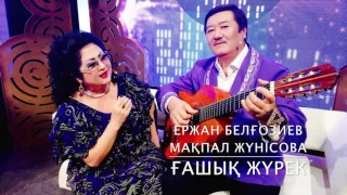 Мақпал Жүнісова, Ержан Белғозиев - Ғашық жүрек