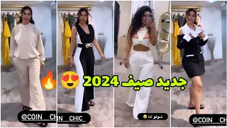 الزاز و النخوة 😍 جديد ربيع صيف 2024 🔥😍 آخر صيحات الموضه 😍 Soukaina Glamour