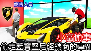 【Kim阿金】小富偷車 偷走藍寶堅尼經銷商的車!?《GTA 5 Mods》