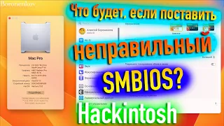 ЧТО БУДЕТ, ЕСЛИ ПОСТАВИТЬ НЕПРАВИЛЬНЫЙ SMBIOS? HACKINTOSH - ALEXEY BORONENKOV