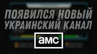 Появился новый украинский канал AMC Ukraine на спутнике Eutelsat 9A