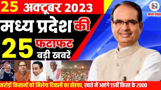 21 October 2023 Madhya Pradesh News मध्यप्रदेश समाचार। Bhopal Samachar भोपाल समाचार  Shivraj Singh