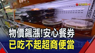 物價飆漲！台中65元安心餐券 吃不起超商便當...教育局:鼓勵便當店加入兌換｜非凡財經新聞｜20240504