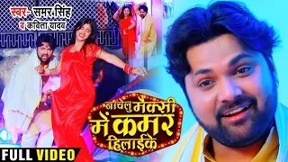 #Video - नाचेलु मैक्सी में कमर हिलाईके | #Samar Singh , #Kavita Yadav | Bhojpuri Song 2020