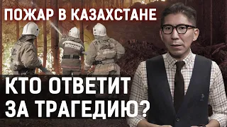 Погибшие в огне, эвакуация, Абайская область горит, день траура | Почему Казахстан не готов к ЧС