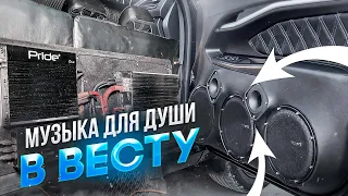 Аудиосистема в Лада Веста / Lada Vesta Автозвук с громким повседневом 👍