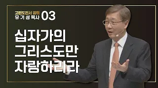 [고린도전서 #3] 십자가의 그리스도만 자랑하리라 | 고린도전서 1:18-31 | 유기성 목사