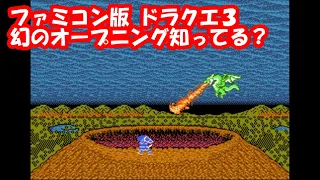 ファミコン版 ドラクエ3 海外版『幻のオープニングバトル！』オルテガ vs ドラゴン - 【NES / FC】Dragon Quest 3 Opening