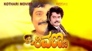 SHIVANNA | Jaggesh, Vani, Chiranjeevi, Ashalatha, Sundar Krishna Urs, Venkatesh, Komal