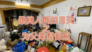 尽孝的方式有很多种，为父母买衣服、买吃的，带父母出去旅游，最贴心的就是在季节转换的时候为父母请个保洁，给家里来个彻底清洁，给父母一个干净舒心的生活环境！