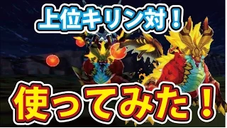 モンスターハンターストーリーズ 激レアオトモン使ってみた！ 上位キリン対クレナイゴウカミ！ 絆技も披露！