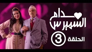 Hassan El Fad : Madame Smiress - Episode 03 | حسن الفد : مدام السميرس - الحلقة 03