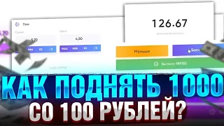 КАК СДЕЛАТЬ 1000 РУБЛЕЙ СО 100 НА TRIX.CASH? ФАРМ ТАКТИКА СО 100 РУБЛЕЙ НА ТРИКСЕ ПРОМОКОД.