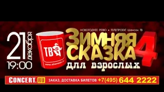 «ЗИМНЯЯ СКАЗКА для взрослых-4» в КРЕМЛЕ!